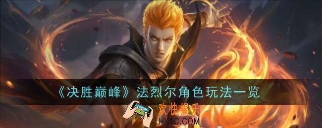 决胜巅峰法烈尔角色怎么玩