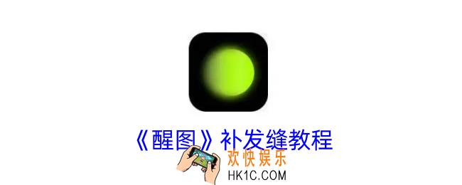 醒图怎么p发缝