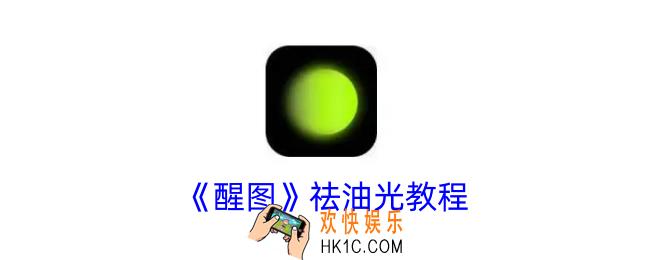 醒图怎么去油光
