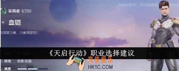天启行动职业选什么好