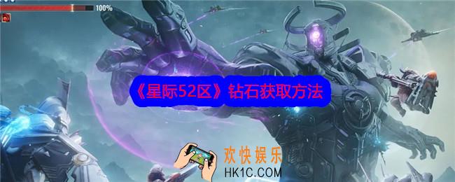 星际52区钻石怎么获得