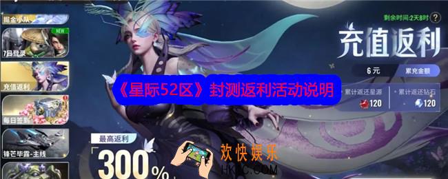 星际52区封测返利活动说明