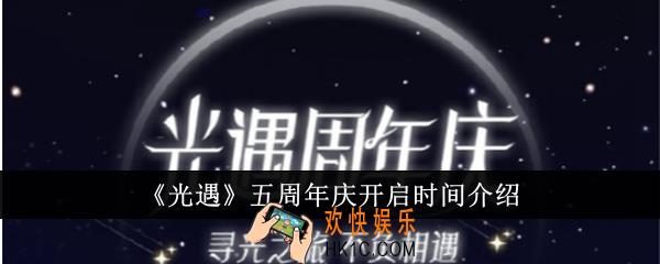 光遇五周年庆什么时候开启