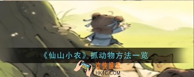 仙山小农抓动物方法是什么