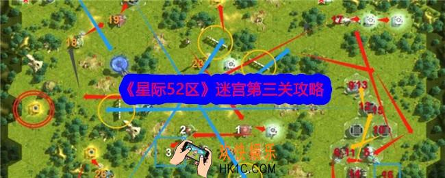 星际52区迷宫第三关怎么过