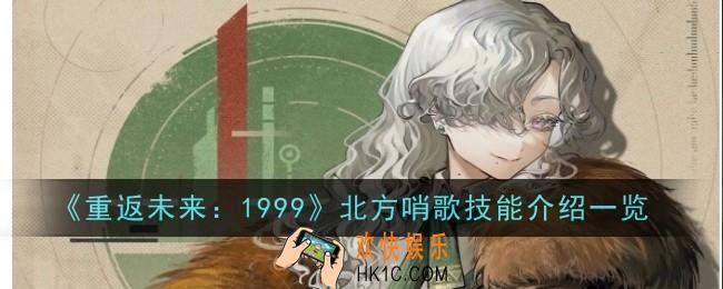 重返未来1999北方哨歌技能是什么