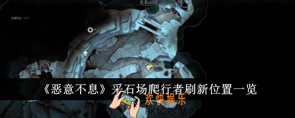 恶意不息采石场爬行者刷新位置在哪里