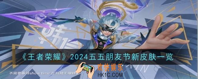 王者荣耀2024五五朋友节新皮肤有哪些
