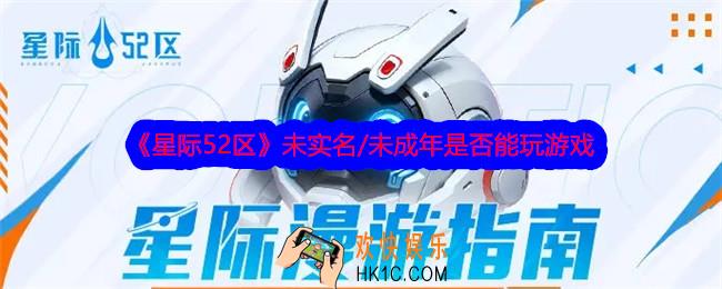 星际52区未实名/未成年可以玩游戏吗