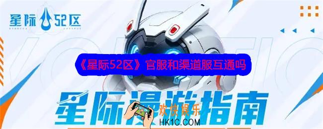 星际52区官服和渠道服互通吗