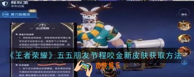 王者荣耀五五朋友节程咬金新皮肤怎么获取