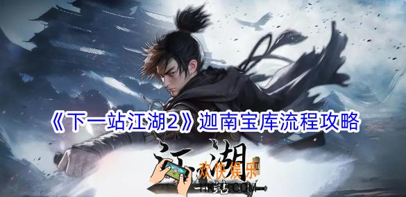 下一站江湖2迦南宝库怎么过