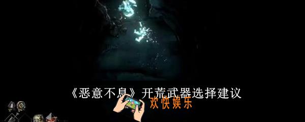 恶意不息开荒武器怎么选