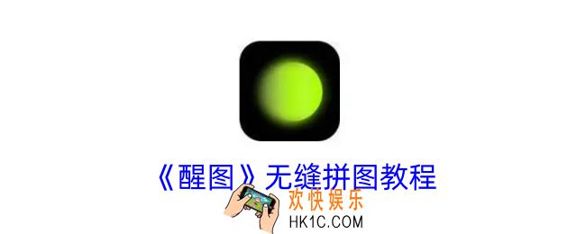 醒图无缝衔接怎么弄