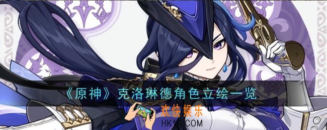 原神克洛琳德角色怎么样