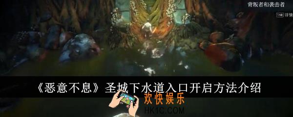 恶意不息圣城下水道入口怎么开启