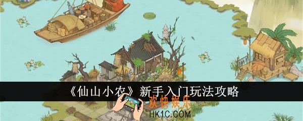仙山小农新手入门怎么玩