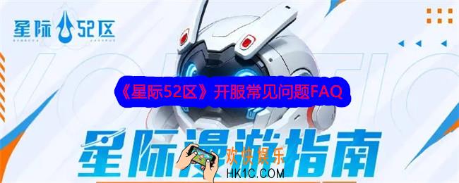 星际52区开服FAQ