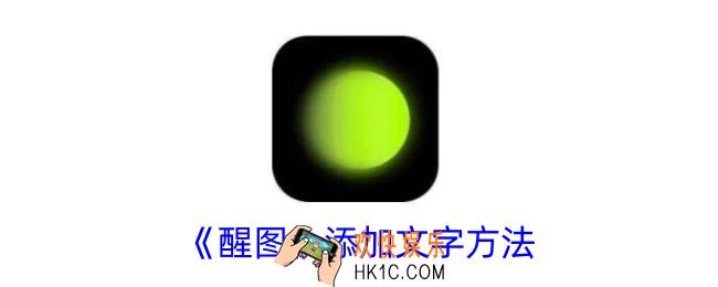 醒图怎么添加文字