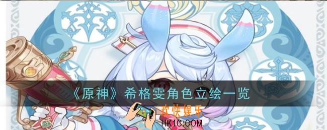 原神希格雯角色怎么样