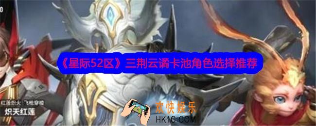 星际52区三荆云谲卡池选哪个角色