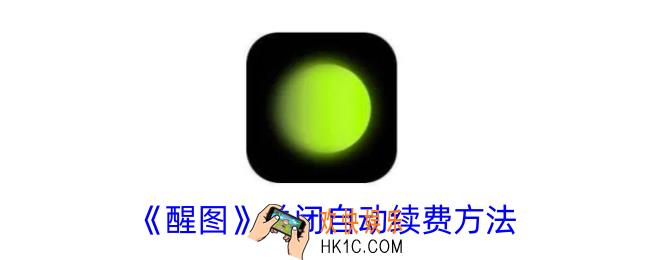 醒图怎么取消自动续费
