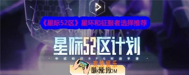星际52区星环和征服者选哪个