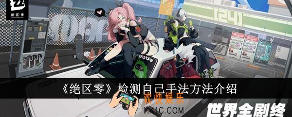 绝区零怎么检测自己手法