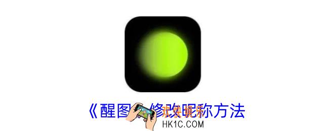 醒图怎么改名