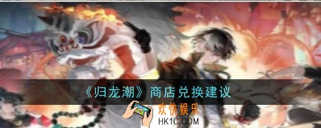 归龙潮商店兑换什么