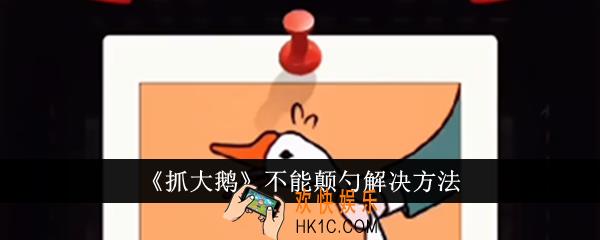 抓大鹅不能颠勺怎么解决