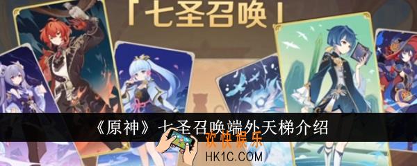 原神七圣召唤端外天梯是什么