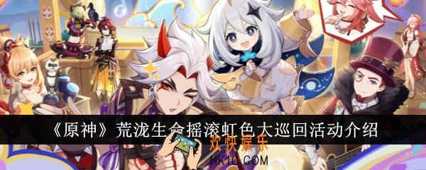 原神荒泷生命摇滚虹色大巡回活动有哪些