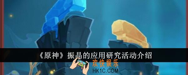 原神振晶的应用研究活动有哪些