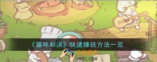 猫咪和汤快速赚钱方法是什么
