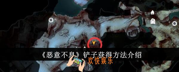 恶意不息铲子怎么获得