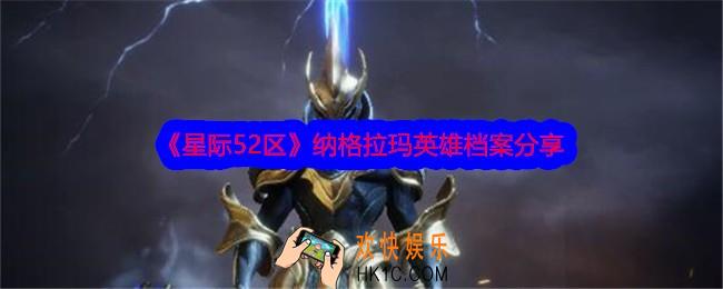 星际52区纳格拉玛怎么样