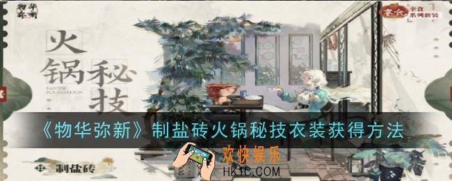 物华弥新制盐砖火锅秘技衣装怎么获得