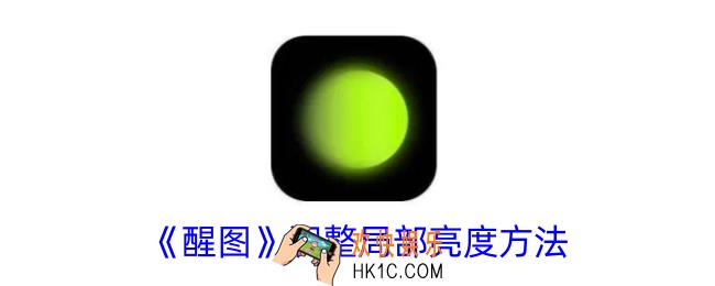 醒图怎么调局部亮度
