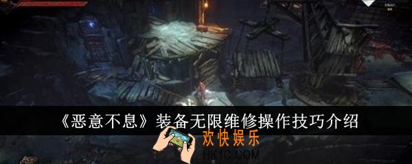 恶意不息装备无限维修操作有什么技巧