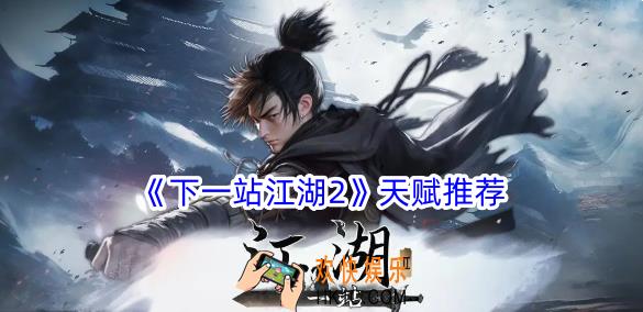 下一站江湖2天赋怎么选择