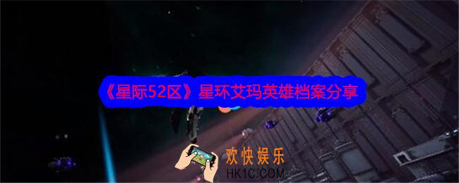 星际52区艾玛怎么样