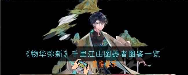 物华弥新千里江山图器者图鉴是是什么