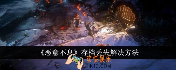 恶意不息存档丢失怎么解决