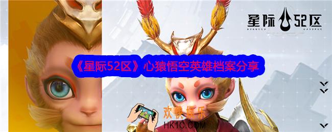 星际52区悟空怎么样