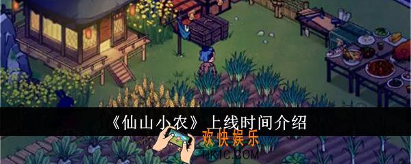 仙山小农什么时候上线