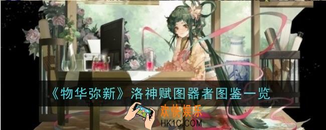 物华弥新洛神赋图器者怎么样