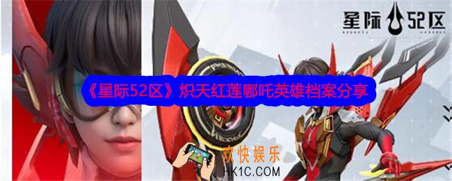 星际52区哪吒怎么样
