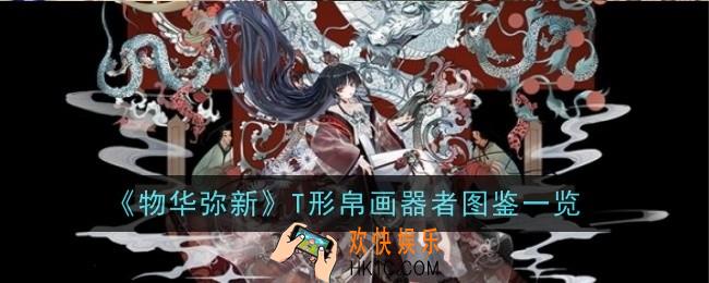 物华弥》T形帛画器者怎么样