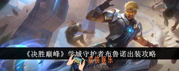 决胜巅峰学城守护者布鲁诺怎么出装